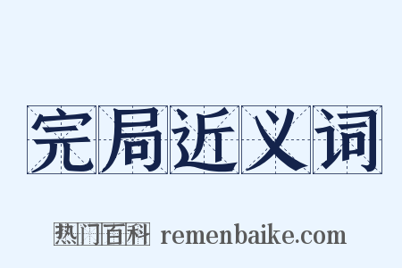 完局近义词是什么意思的图片